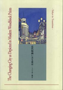 近代版画にみる東京　うつりゆく風景/江戸東京博物館