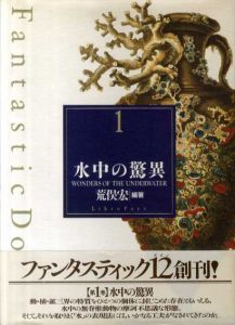 ファンタスティック12（ダズン）　全12冊揃/荒俣宏編著