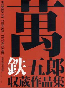 萬鉄五郎収蔵作品集/