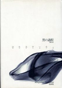 黒の過程　ユルスナール・セレクション/マルグリット・ユルスナール　岩崎力訳