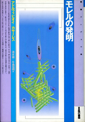 モレルの発明　叢書アンデスの風／アドルフォ・ビオイ・カサーレス　清水徹/牛島信明訳