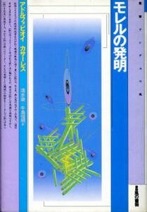 モレルの発明　叢書アンデスの風/アドルフォ・ビオイ・カサーレス　清水徹/牛島信明訳
