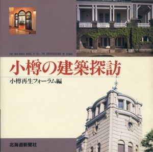 小樽の建築探訪/小樽再生フォーラム編集
