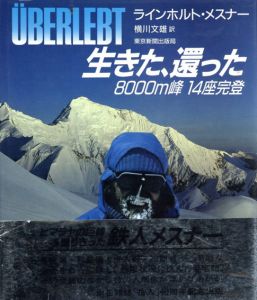 生きた、還った　8000m峰14座完登/ラインホルト・メスナー　横川文雄訳