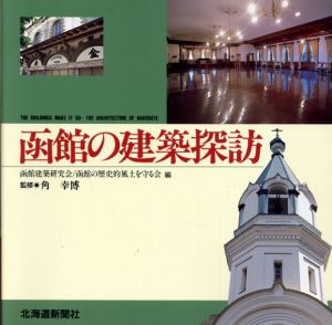 函館の建築探訪/角幸博監修　函館建築研究会/函館の歴史的風土を守る会編