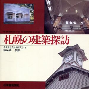 札幌の建築探訪/角幸博監修　北海道近代建築研究会編