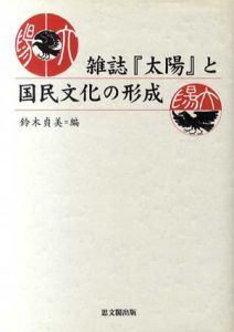 雑誌「太陽」と国民文化の形成/鈴木貞美編