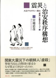 震災と治安秩序構想　大正デモクラシー期の「善導」主義をめぐって/宮地忠彦