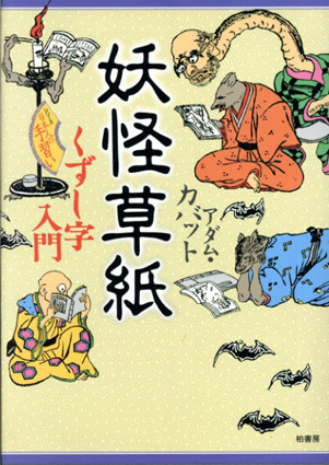 妖怪草紙　くずし字入門　シリーズ日本人の手習い／アダム・カバット