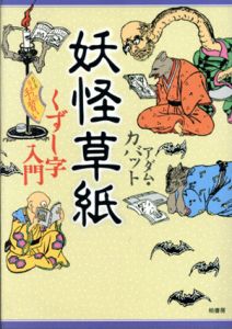妖怪草紙　くずし字入門　シリーズ日本人の手習い/アダム・カバット