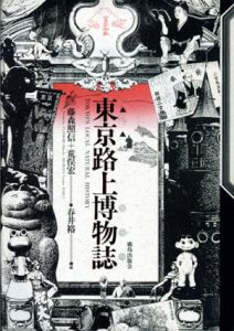 東京路上博物誌/藤森照信/荒俣宏