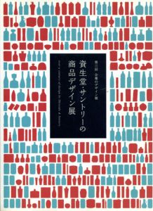 資生堂・サントリーの商品デザイン展/