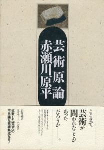 芸術原論/赤瀬川原平のサムネール