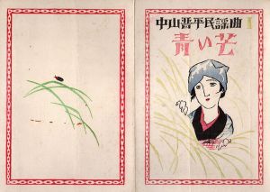 中山晋平民謡曲1　青い芒/