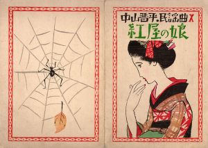 中山晋平民謡曲10　紅屋の娘/竹久夢二木版装幀　