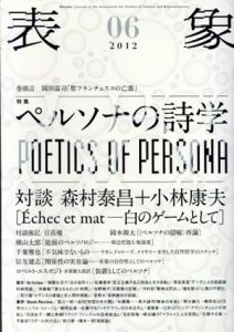 表象06　特集　ペルソナの詩学/表象文化論学会編　岡田温司/森村泰昌＋小林康夫他のサムネール