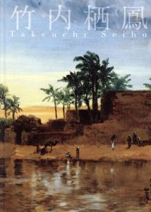 生誕150年記念 竹内栖鳳展/姫路市立美術館他のサムネール