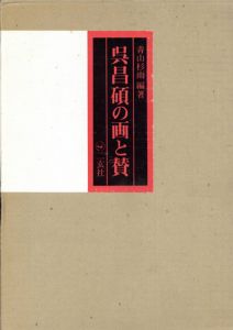 呉昌碩の画と賛/青山杉雨編