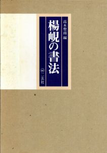 楊峴の書法/高木聖雨編