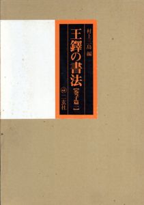 王鐸の書法　巻子篇1/村上三島編