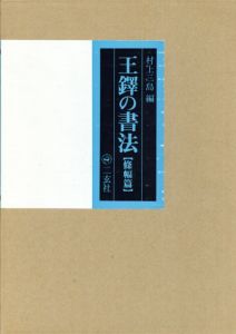 王鐸の書法　条幅篇　新装版/村上三島編
