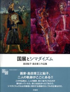 国展とシマダイズム　島田鮎子・島田章三作品集/国画会編のサムネール