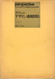 ダブリンのデザイン透視図法/ジェイ・ダブリン　岡田朋二/山内陸平訳