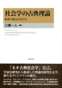 社会学の古典理論　数理で蘇る巨匠たち/三隅一人