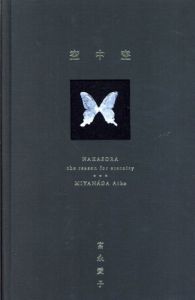 空中空/宮永愛子