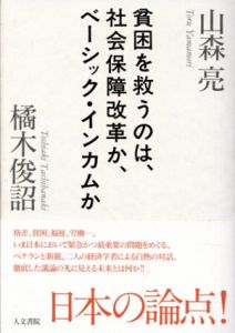 貧困を救うのは、社会保障改革か、ベーシック・インカムか/橘木俊詔　山森亮