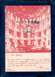 ハンブルク演劇論　上　古典文庫/G.E.レッシング　奥住綱男訳