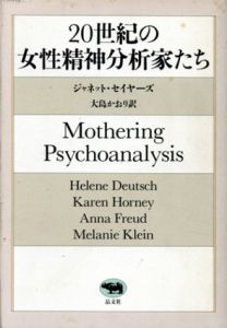 20世紀の女性精神分析家たち/ジャネット・セイヤーズ著　大島かおり訳