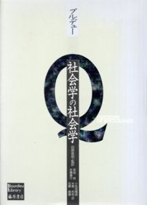 社会学の社会学　ブルデューライブラリー/ピエール・ブルデュー　安田尚/小松田儀貞/加藤真義/佐藤康行/水島 和則/田原音和訳