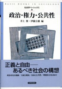 政治・権力・公共性　社会学ベーシックス9/井上俊/伊藤公雄編