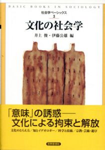 文化の社会学　社会学ベーシックス3/井上俊/伊藤公雄編