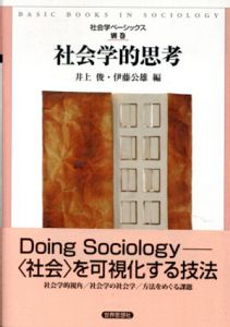 社会学的思考　社会学ベーシックス別巻/井上俊/伊藤公雄編