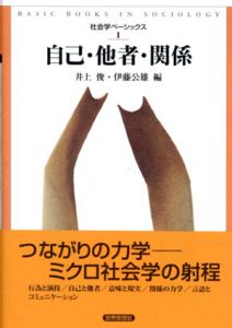 自己・他者・関係　社会学ベーシックス1/井上俊/伊藤公雄編