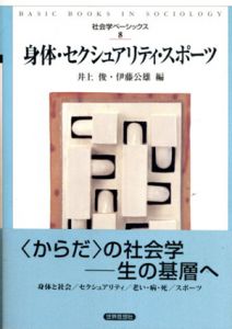 身体・セクシュアリティ・スポーツ　社会学ベーシックス8/井上俊/伊藤公雄編