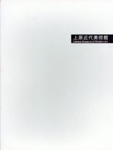 上原近代美術館コレクション　日本画編/西洋編/日本近代洋画・彫刻編　3冊組/