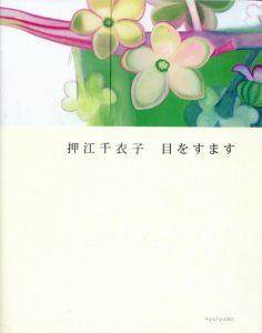 押江千衣子　目をすます/押江千衣子