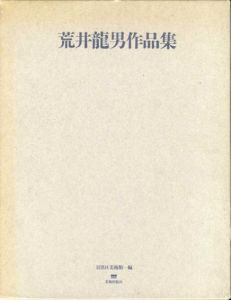 荒井龍男作品集/目黒区美術館編