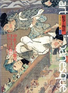 絵巻と物語　中世ドラマの舞台　日本の美と文化　Art Japanesque7/宮次男