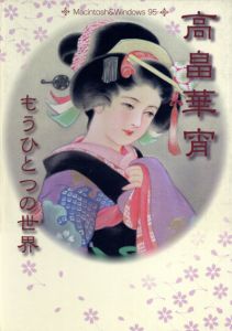 高畠華宵　もうひとつの世界/