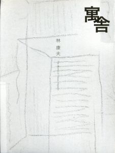 寓舎　林康夫　The Works of Yasuo Hayashi/高橋亨監修のサムネール