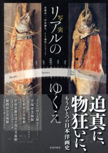 リアル(写実)のゆくえ　高橋由一、岸田劉生、そして現代につなぐもの/のサムネール