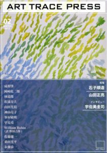 ART TRACE PRESS02　特集：石子順造　山田正亮　インタビュー：宇佐見圭司/林道郎/岡崎乾二郎/松浦寿夫/桑田光平他のサムネール