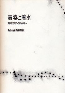 着陸と着水　舞踏空間から絵画場へ/中西夏之のサムネール