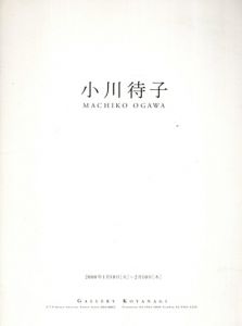 小川待子/李禹煥著のサムネール
