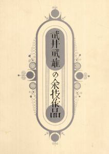 武井武雄の余技作品/武井武雄のサムネール