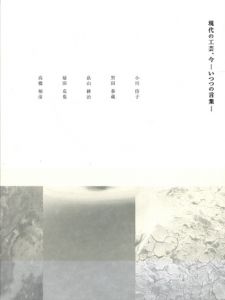 現代の工芸、今　いつつの言葉/小川待子/黒田泰蔵/畠山耕治/扇田克也/高橋禎彦のサムネール